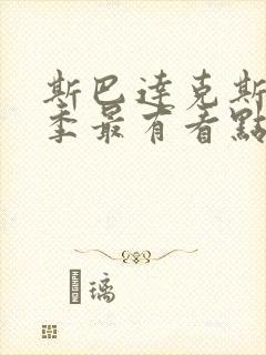 斯巴达克斯第几季最有看点