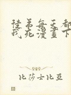 徒弟每天都想让我死漫画下拉式免费阅读