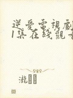 逆爱电视剧第21集在线观看免费高清