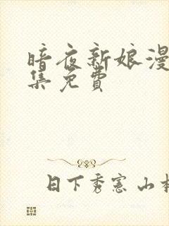 暗夜新娘漫画全集免费