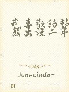 我喜欢的动画片熊出没二年级写话