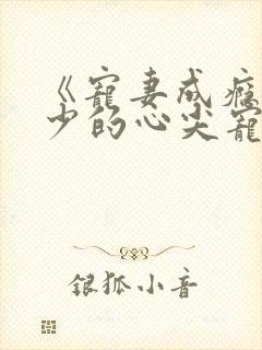 《宠妻成瘾:陆少的心尖宠》