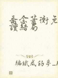 乔念萧衡免费阅读结局