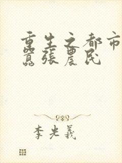 重生之都市狂仙嚣张农民