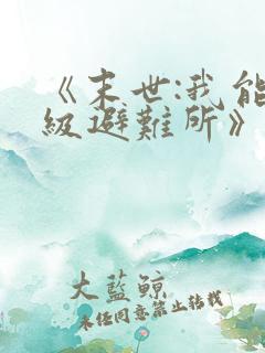 《末世:我能升级避难所》