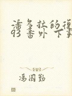 潘多拉的复仇393 番外 下载