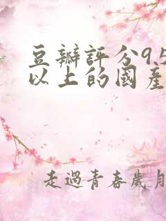 豆瓣评分9.5以上的国产剧