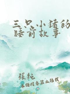 三只小猪的故事 睡前故事