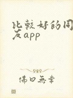 比较好的同城交友app