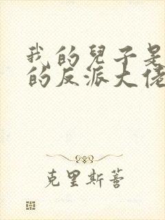 我的儿子是重生的反派大佬 小说