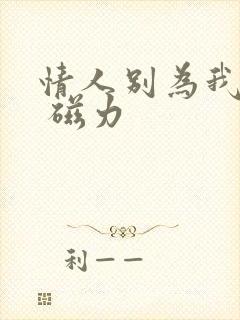 情人别为我哭泣 磁力