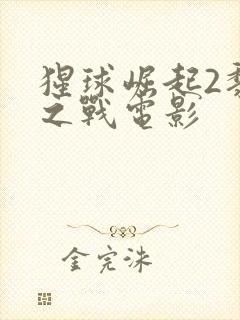 猩球崛起2黎明之战电影