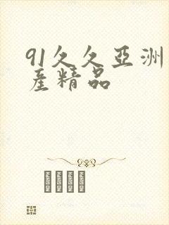 91久久亚洲国产精品