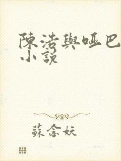 陈浩与哑巴二婶小说