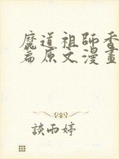 魔道祖师香火炉篇原文漫画免费观看