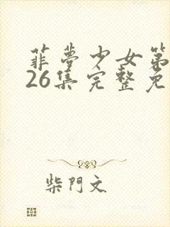 菲梦少女第二季26集完整免费