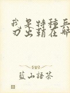 我是特种兵之利刃出鞘在哪里看