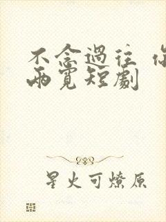 不念过往 你我两宽短剧