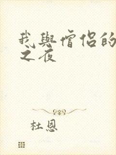 我与僧侣的交合之夜