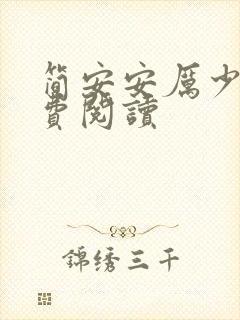 简安安厉少霆免费阅读