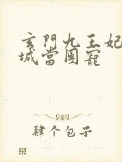 玄门九王妃在京城当团宠