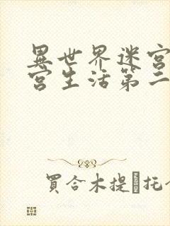 异世界迷宫里后宫生活第二季