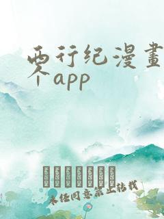 西行纪漫画在哪个app