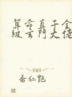 算命真千金是满级玄门大佬