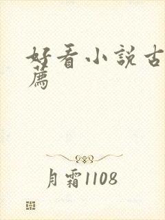 好看小说古言推荐