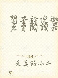 闫子衿倪迦小说免费阅读最新章节