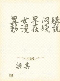 异世界网购生活动漫在线观看