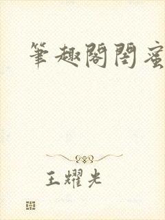 笔趣阁闺蜜男友