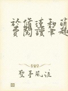 于修瑾和萌萌免费阅读笔趣阁