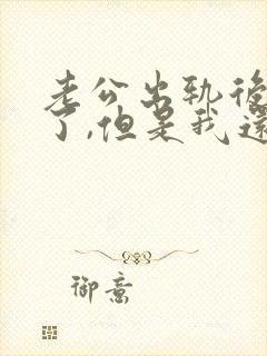 老公出轨后回归了,但是我还是放不下