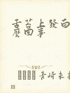 舌苔上发白是怎么回事