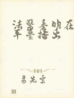 法医秦明在哪个平台播出