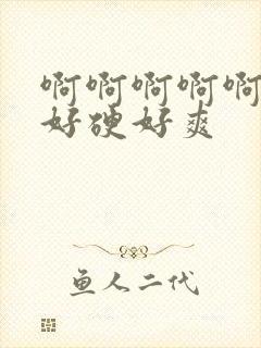 啊啊啊啊啊好大好硬好爽