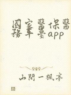 国家医保医保服务平台app