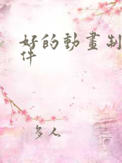 好的动画制作软件