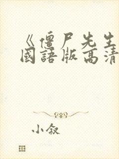 《僵尸先生1》国语版高清在线观看