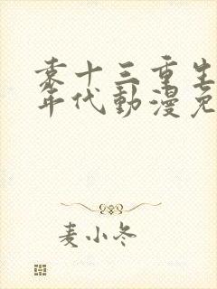 袁十三重生50年代动漫免费观看