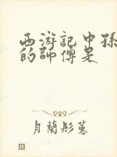 西游记中孙悟空的师傅是