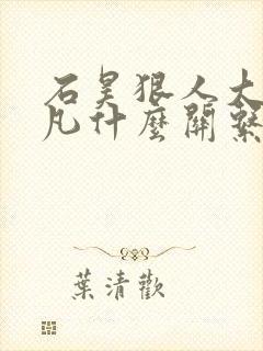 石昊狠人大帝叶凡什么关系