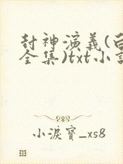 封神演义(白话全集)txt小说