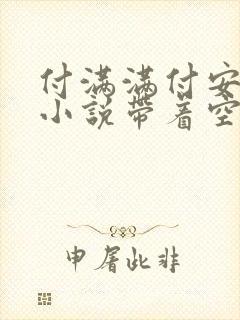 付满满付安穿越小说带着空间去逃荒