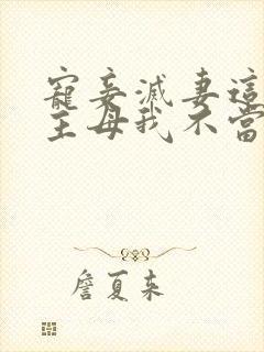 宠妾灭妻这侯门主母我不当了礼午