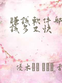 赚钱软件哪个赚钱多又快