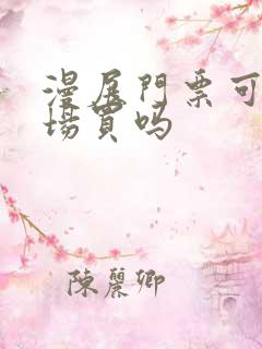 漫展门票可以现场买吗