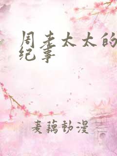 周老太太的重生纪事