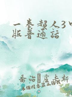 一拳超人3中配版普通话